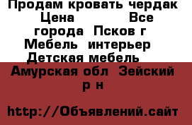 Продам кровать чердак › Цена ­ 6 000 - Все города, Псков г. Мебель, интерьер » Детская мебель   . Амурская обл.,Зейский р-н